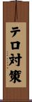テロ対策 Scroll