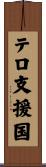 テロ支援国 Scroll