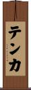 テンカ Scroll