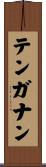 テンガナン Scroll