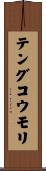 テングコウモリ Scroll