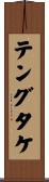 テングタケ Scroll
