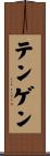 テンゲン Scroll