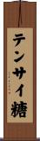 テンサイ糖 Scroll