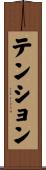 テンション Scroll