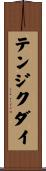 テンジクダイ Scroll
