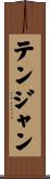テンジャン Scroll