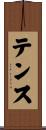 テンス Scroll