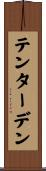テンターデン Scroll