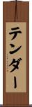 テンダー Scroll