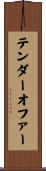 テンダーオファー Scroll