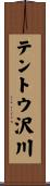 テントウ沢川 Scroll