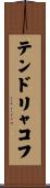 テンドリャコフ Scroll