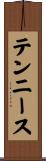 テンニース Scroll