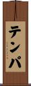 テンパ Scroll