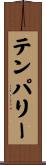 テンパリー Scroll