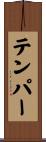 テンパー Scroll