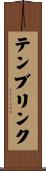 テンブリンク Scroll