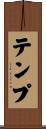テンプ Scroll