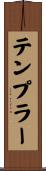 テンプラー Scroll