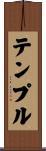 テンプル Scroll