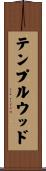テンプルウッド Scroll