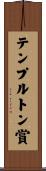 テンプルトン賞 Scroll