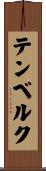 テンベルク Scroll