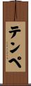 テンペ Scroll