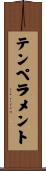 テンペラメント Scroll
