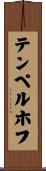 テンペルホフ Scroll
