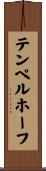 テンペルホーフ Scroll
