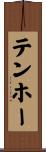 テンホー Scroll