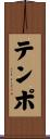 テンポ Scroll