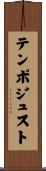 テンポ・ジュスト Scroll