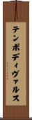 テンポディヴァルス Scroll
