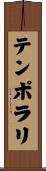 テンポラリ Scroll