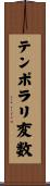 テンポラリ変数 Scroll