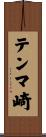 テンマ崎 Scroll
