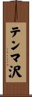 テンマ沢 Scroll