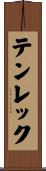 テンレック Scroll