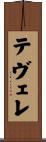 テヴェレ Scroll