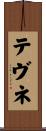 テヴネ Scroll