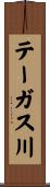 テーガス川 Scroll