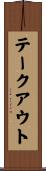 テークアウト Scroll