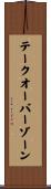テークオーバーゾーン Scroll