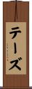 テーズ Scroll