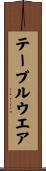 テーブルウエア Scroll