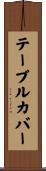 テーブルカバー Scroll