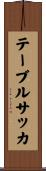 テーブルサッカ Scroll